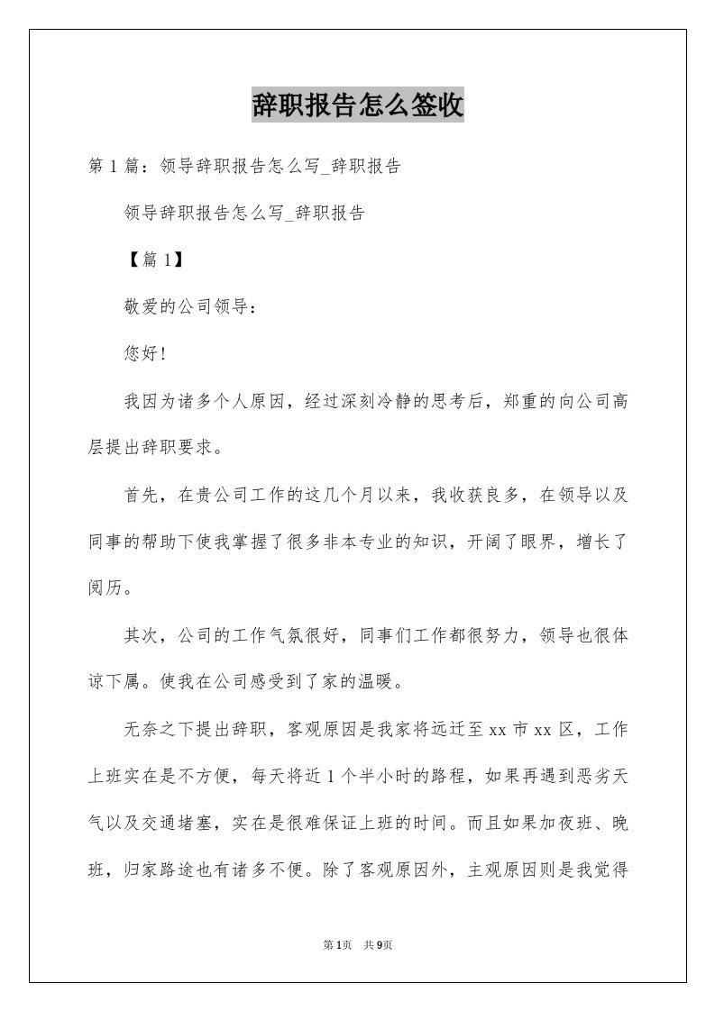 辞职报告怎么签收