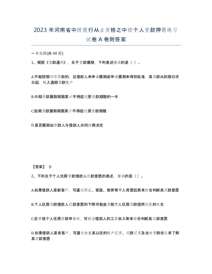 2023年河南省中级银行从业资格之中级个人贷款押题练习试卷A卷附答案