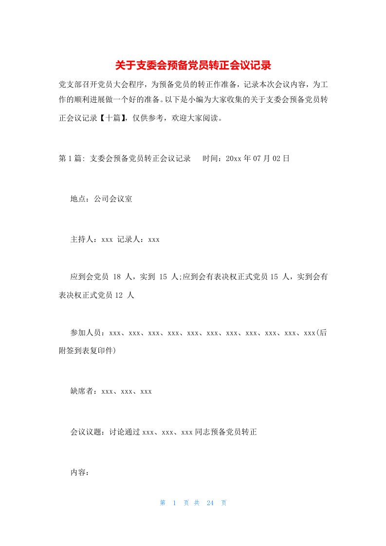 关于支委会预备党员转正会议记录