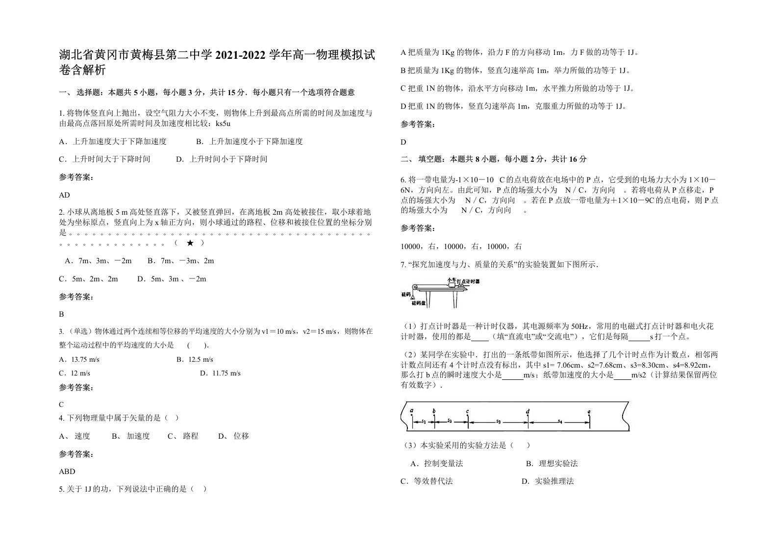 湖北省黄冈市黄梅县第二中学2021-2022学年高一物理模拟试卷含解析