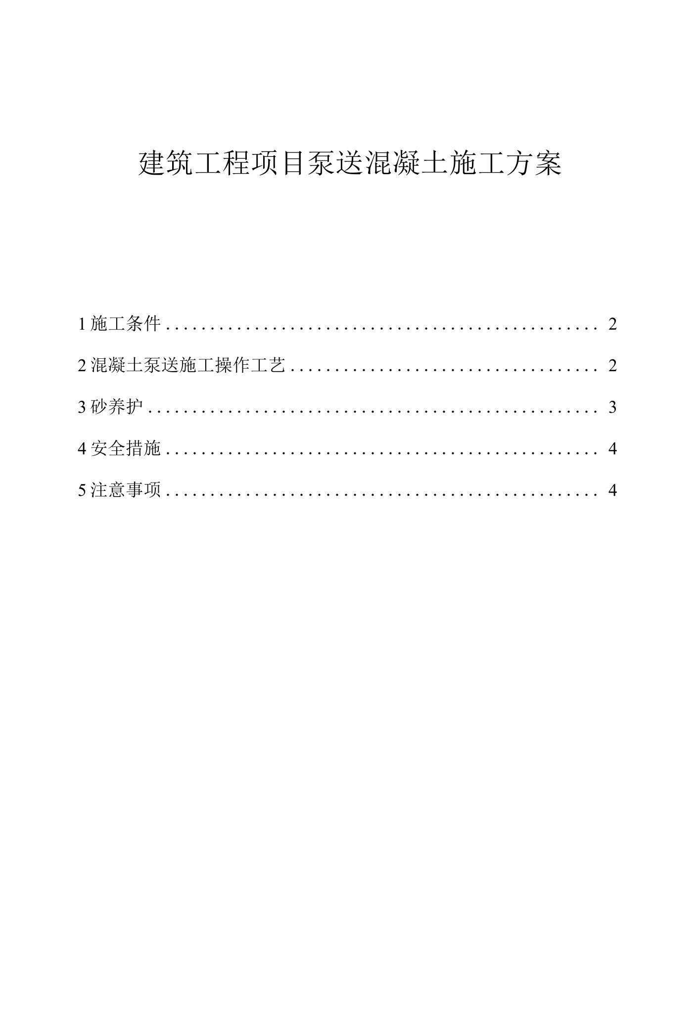 建筑工程项目泵送混凝土施工方案