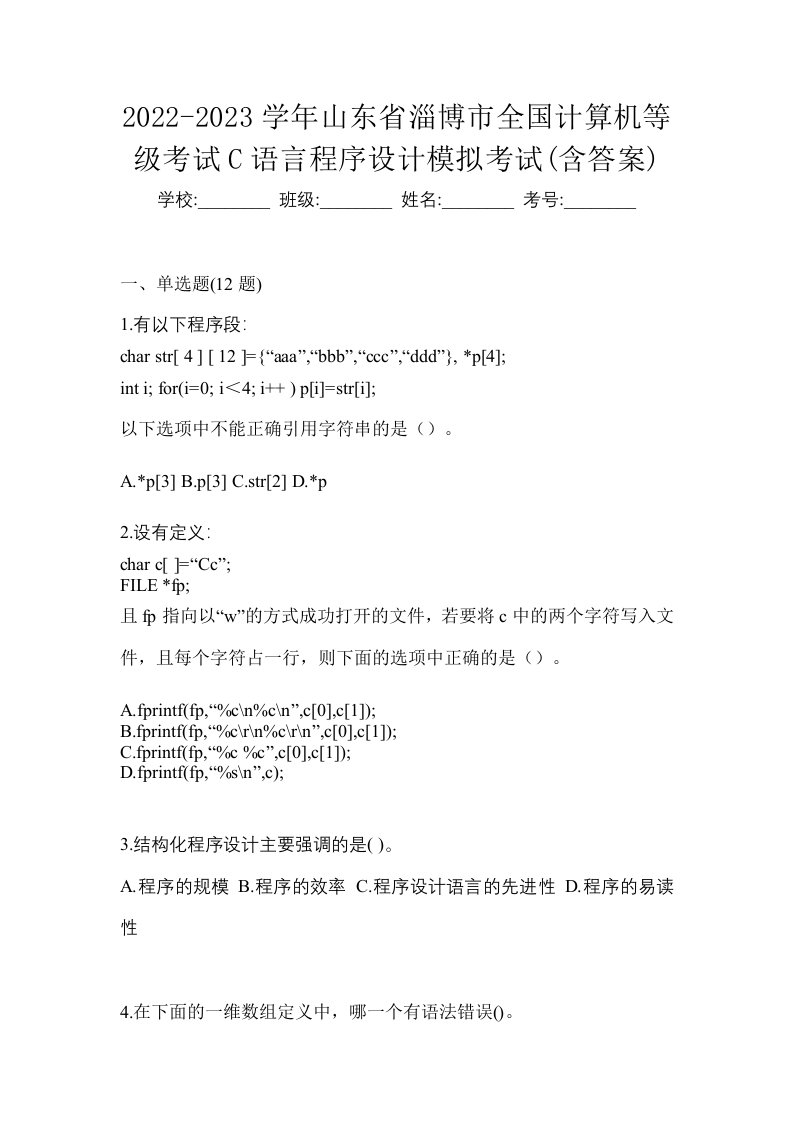 2022-2023学年山东省淄博市全国计算机等级考试C语言程序设计模拟考试含答案