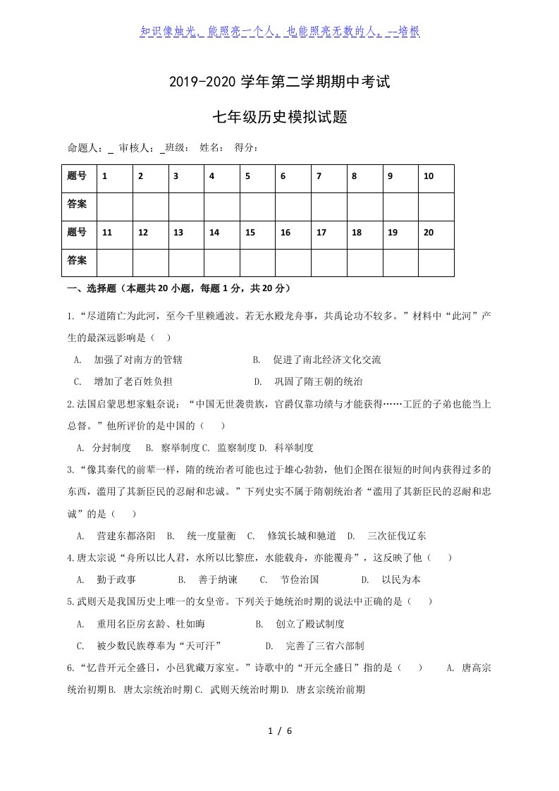 江苏省建湖县汇文实验初中教育集团2019-2020学年七年级下学期期中模拟历史试题（无答案）