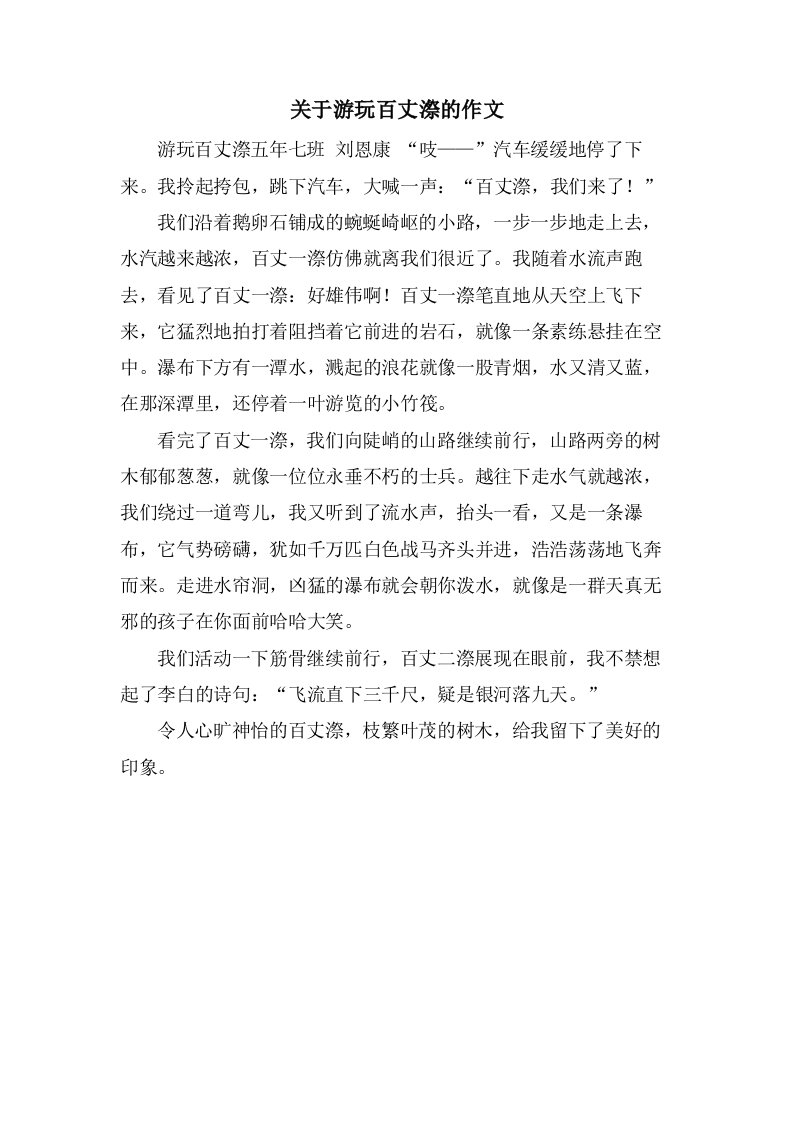 关于游玩百丈漈的作文