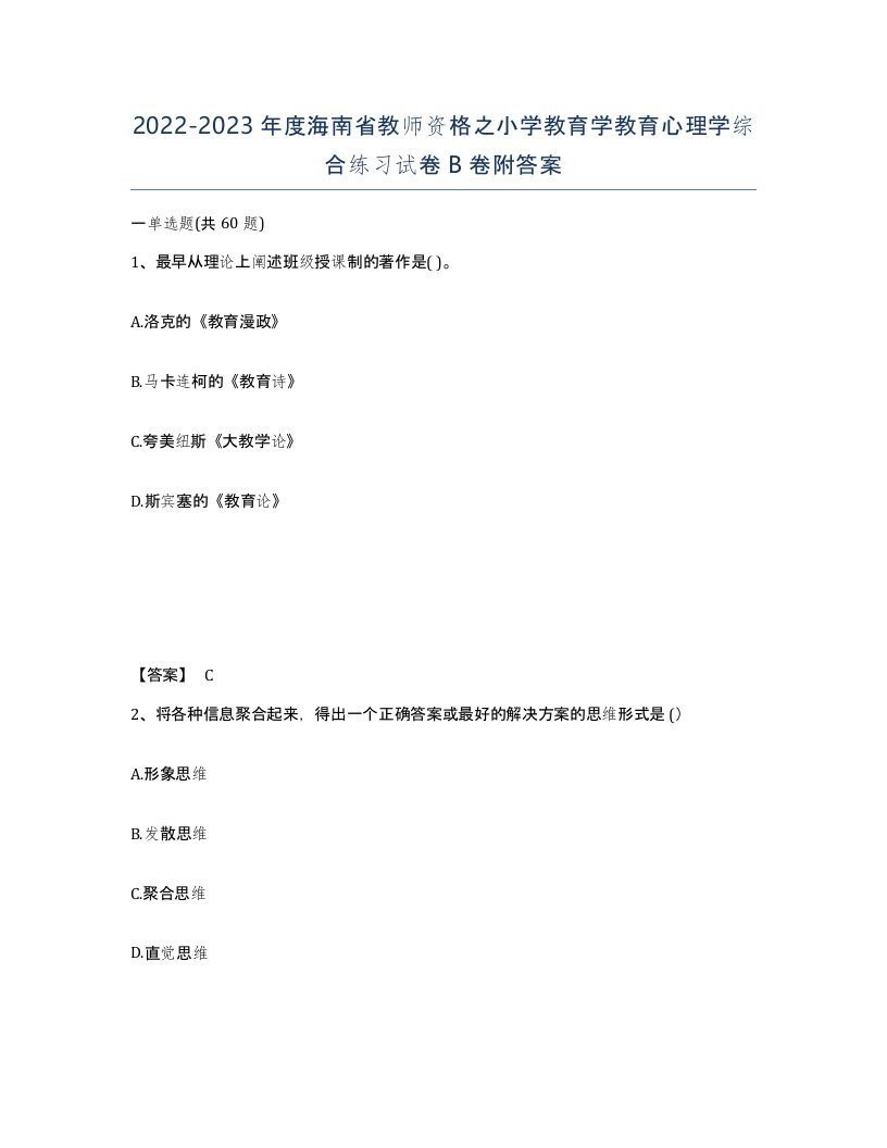 2022-2023年度海南省教师资格之小学教育学教育心理学综合练习试卷B卷附答案