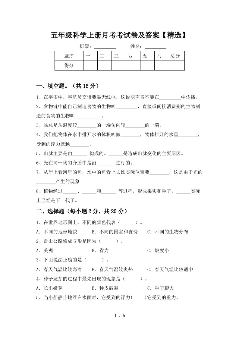 五年级科学上册月考考试卷及答案精选