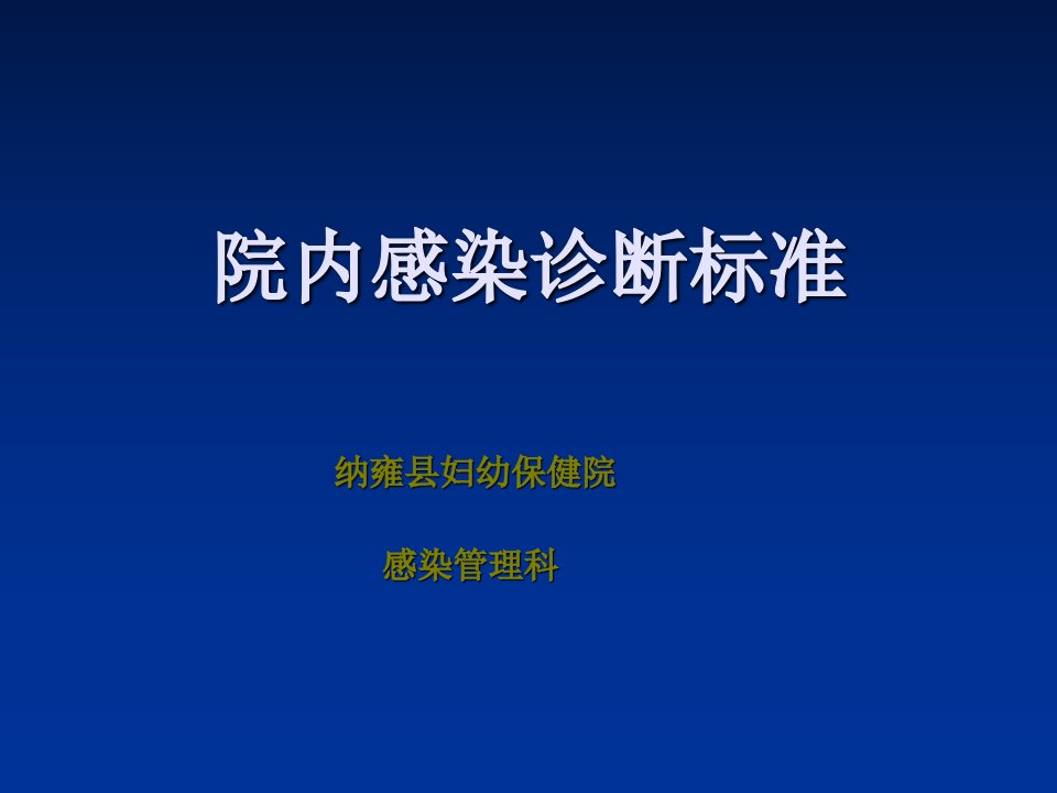 院内感染诊断标准培训