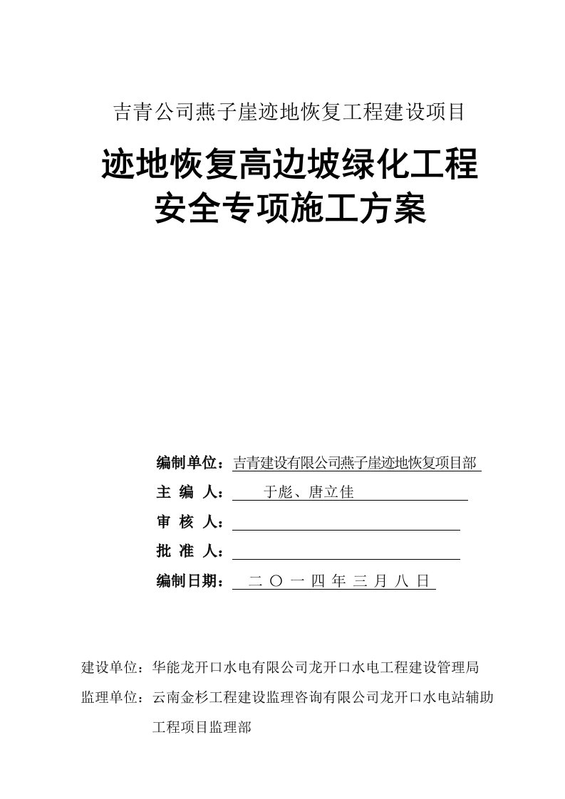 高边坡防护工程安全专项施工方案