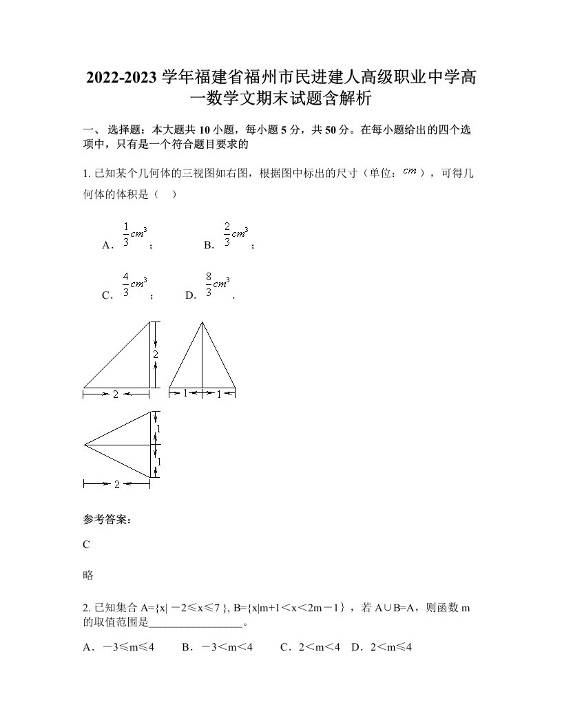 2022-2023学年福建省福州市民进建人高级职业中学高一数学文期末试题含解析