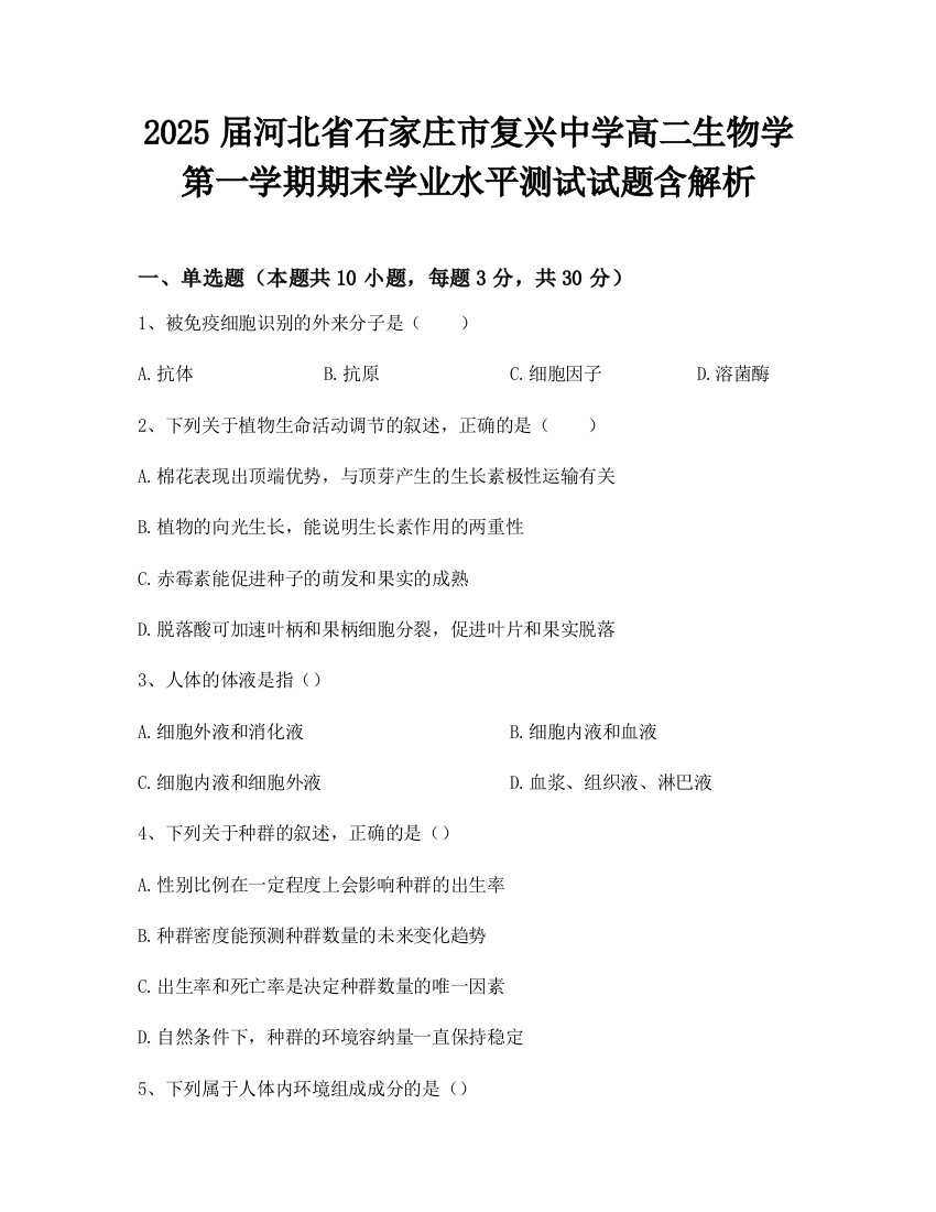 2025届河北省石家庄市复兴中学高二生物学第一学期期末学业水平测试试题含解析