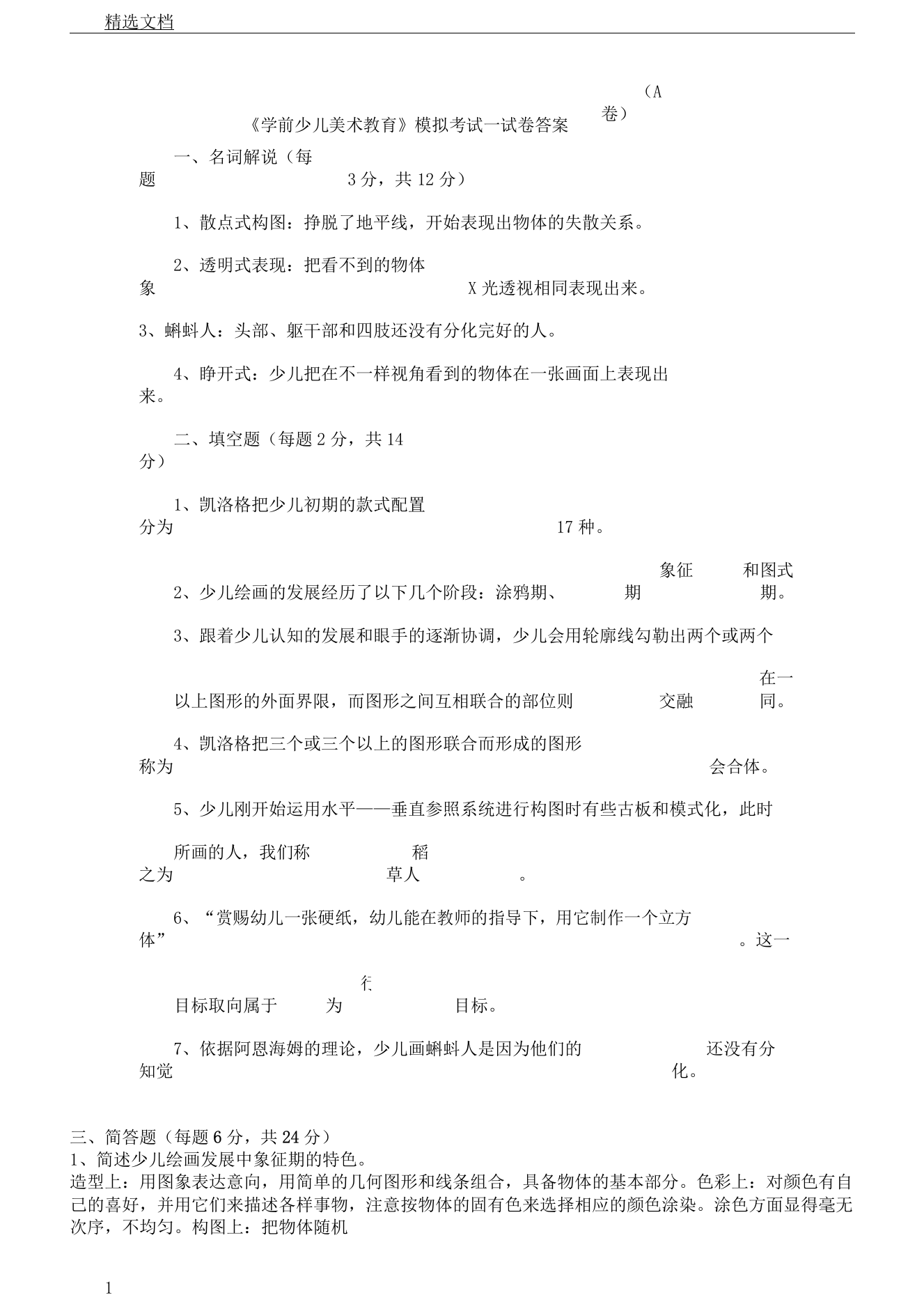 《学前儿童美术教育》模拟考试试卷A卷