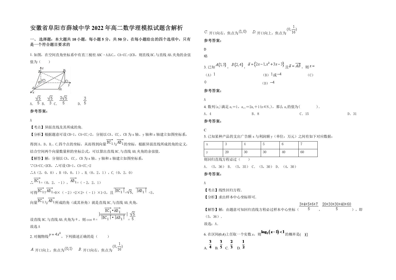 安徽省阜阳市薛城中学2022年高二数学理模拟试题含解析