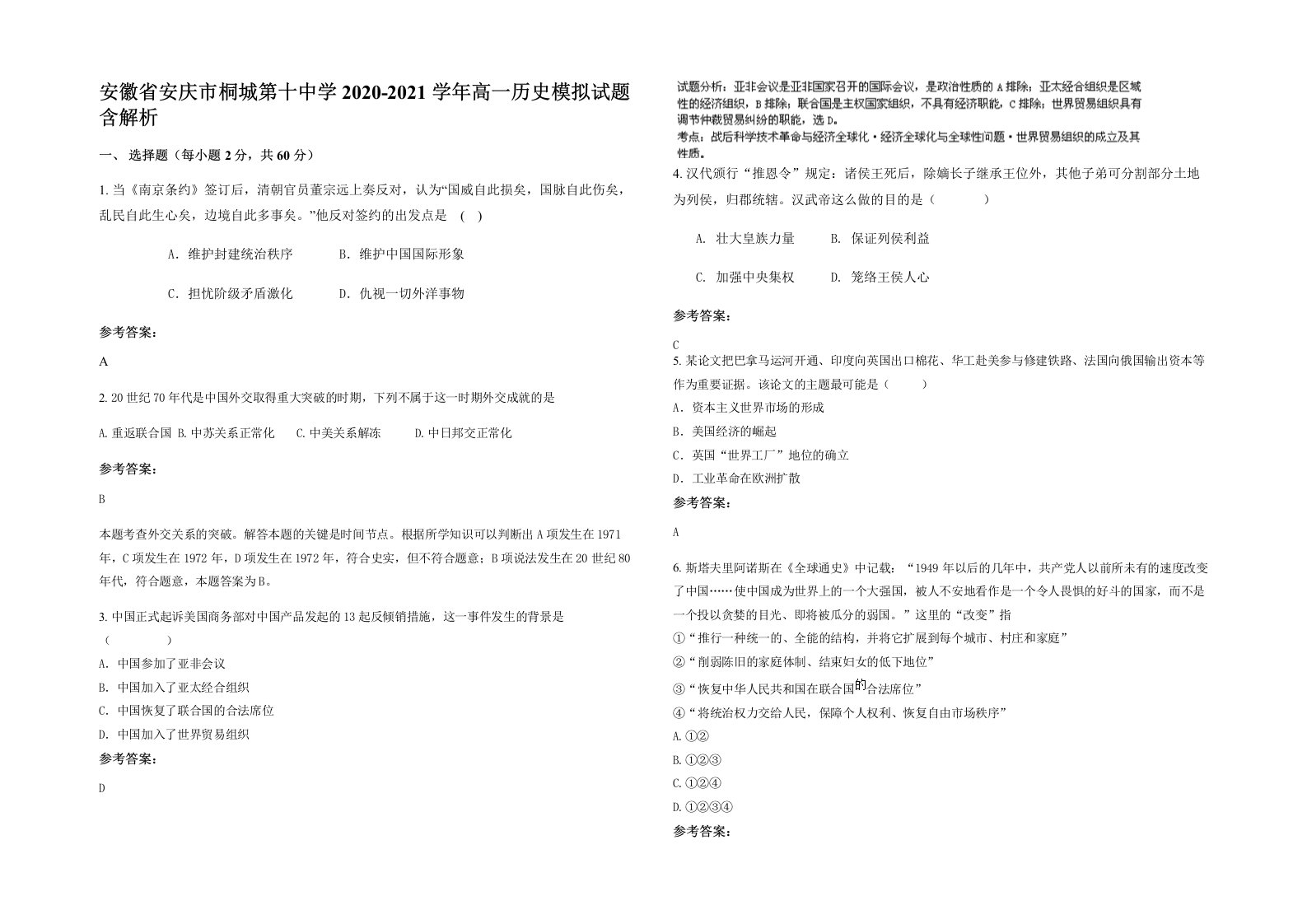 安徽省安庆市桐城第十中学2020-2021学年高一历史模拟试题含解析