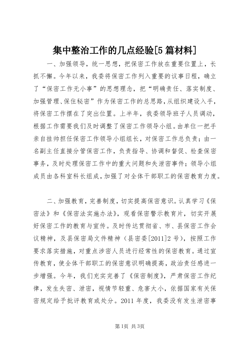 集中整治工作的几点经验[5篇材料]