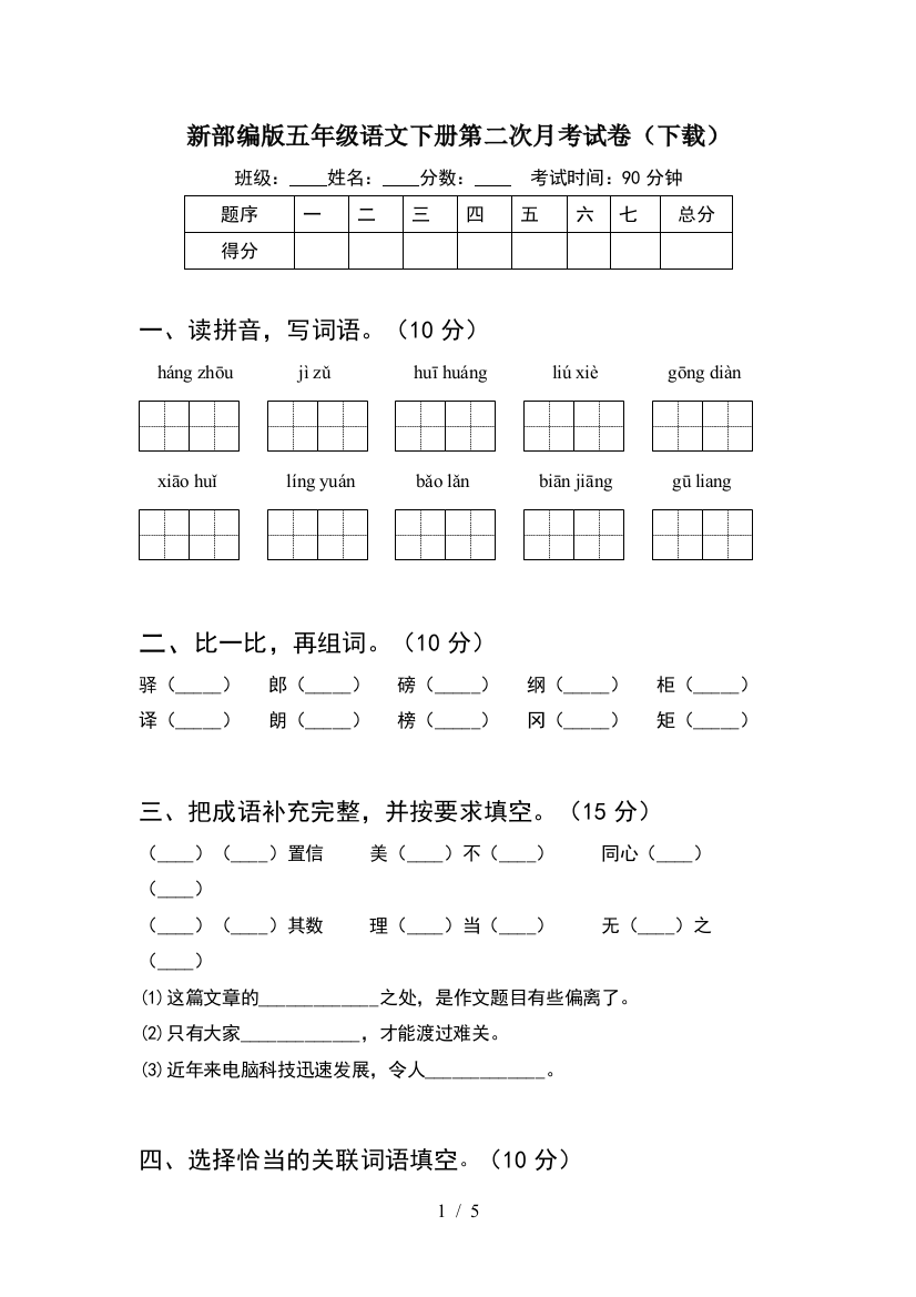 新部编版五年级语文下册第二次月考试卷(下载)