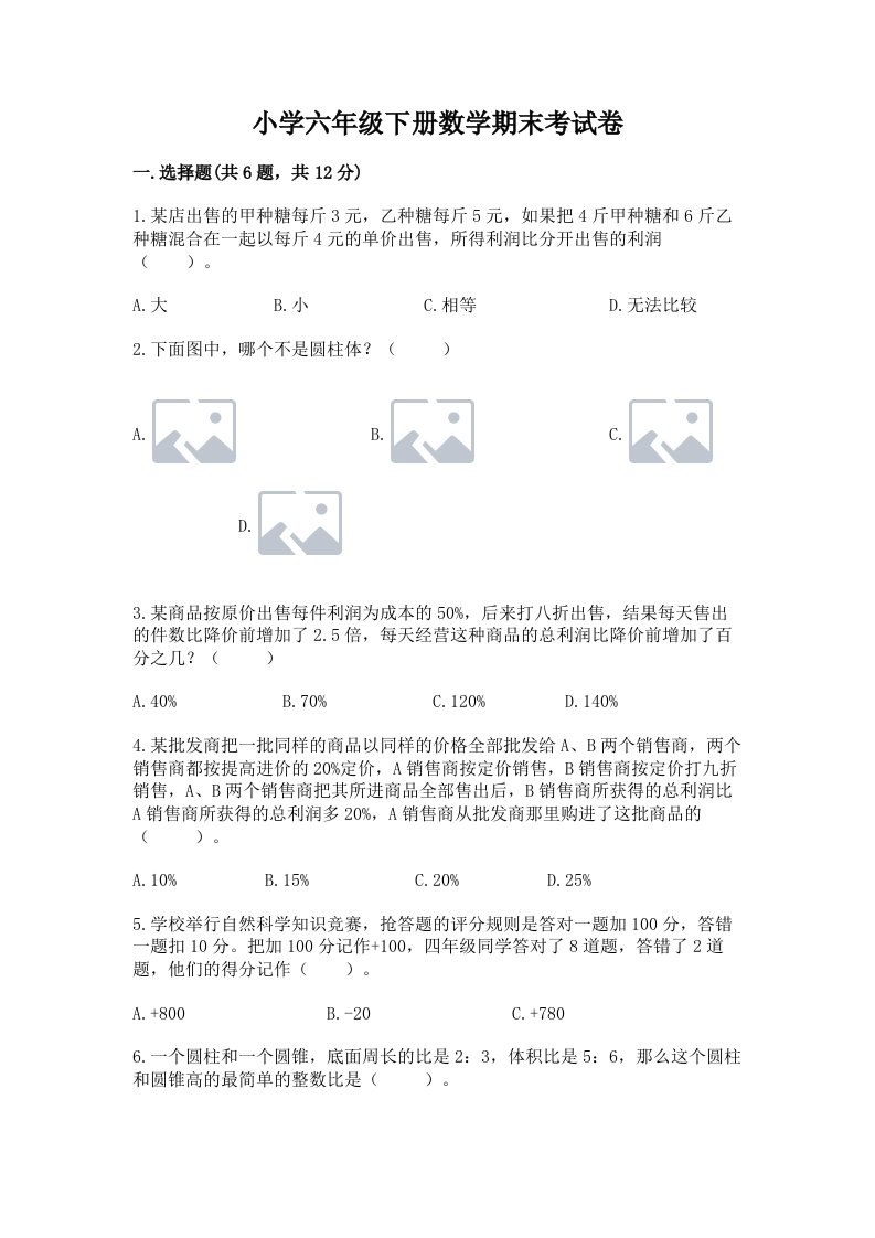 小学六年级下册数学期末考试卷及答案【新】