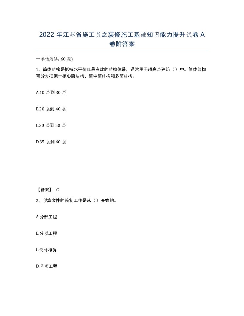 2022年江苏省施工员之装修施工基础知识能力提升试卷A卷附答案