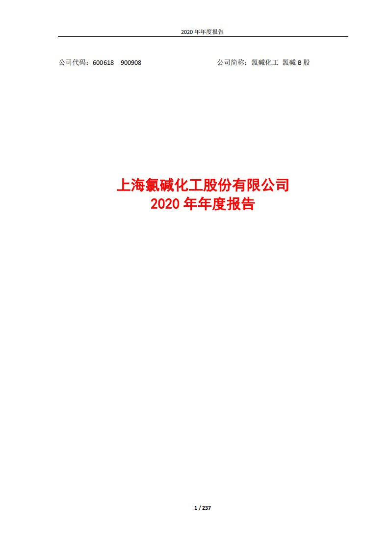 上交所-氯碱化工2020年年度报告-20210408