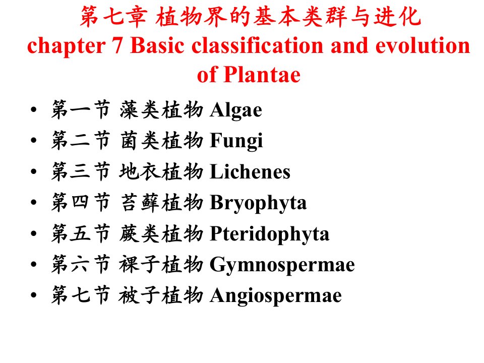 植物界的基本类群与分类