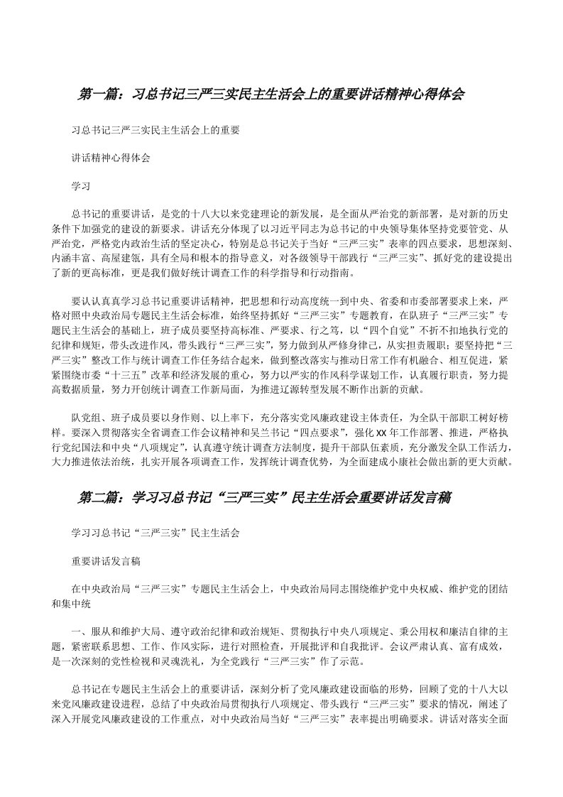 习总书记三严三实民主生活会上的重要讲话精神心得体会[修改版]