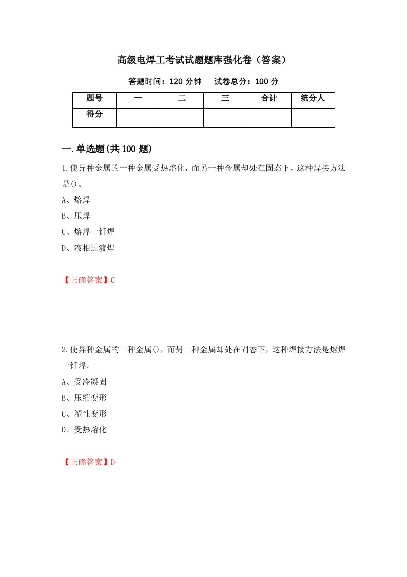 高级电焊工考试试题题库强化卷答案70