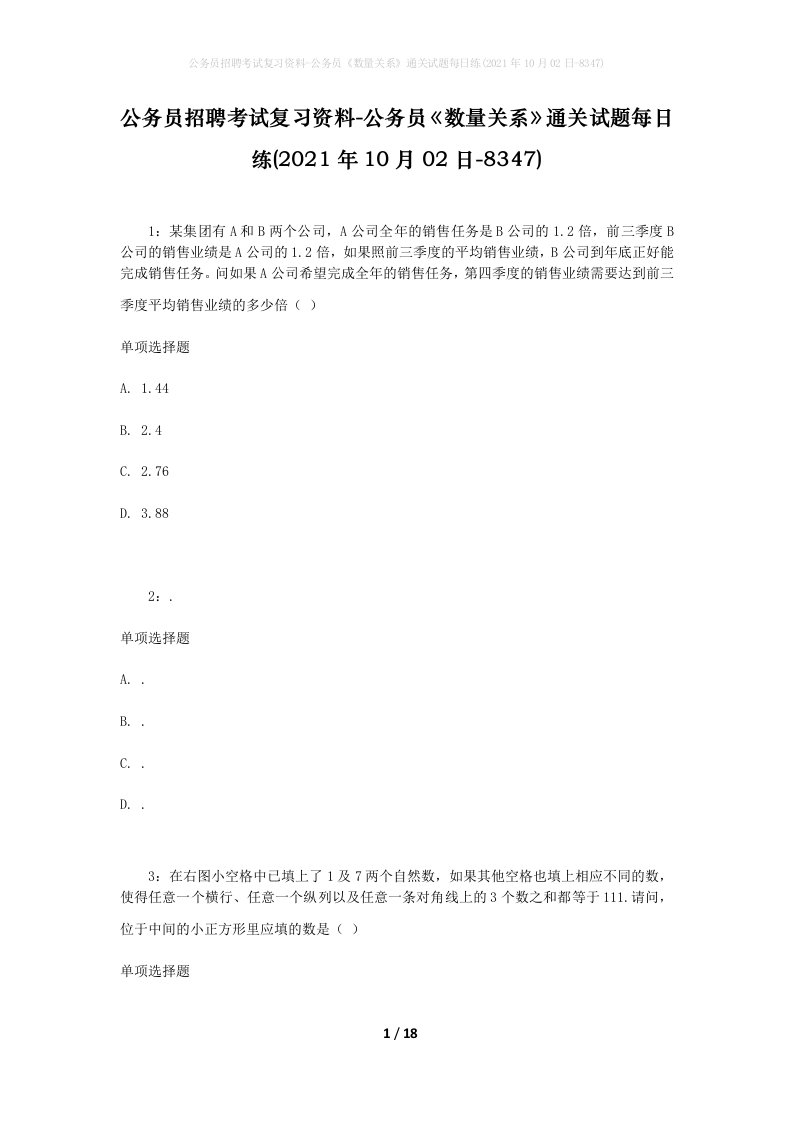 公务员招聘考试复习资料-公务员数量关系通关试题每日练2021年10月02日-8347