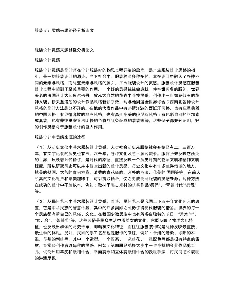 服装设计灵感来源路径分析论文