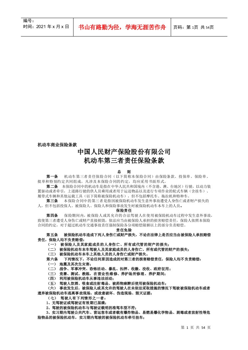 中国人民财产保险公司机动车第三者责任保险条款