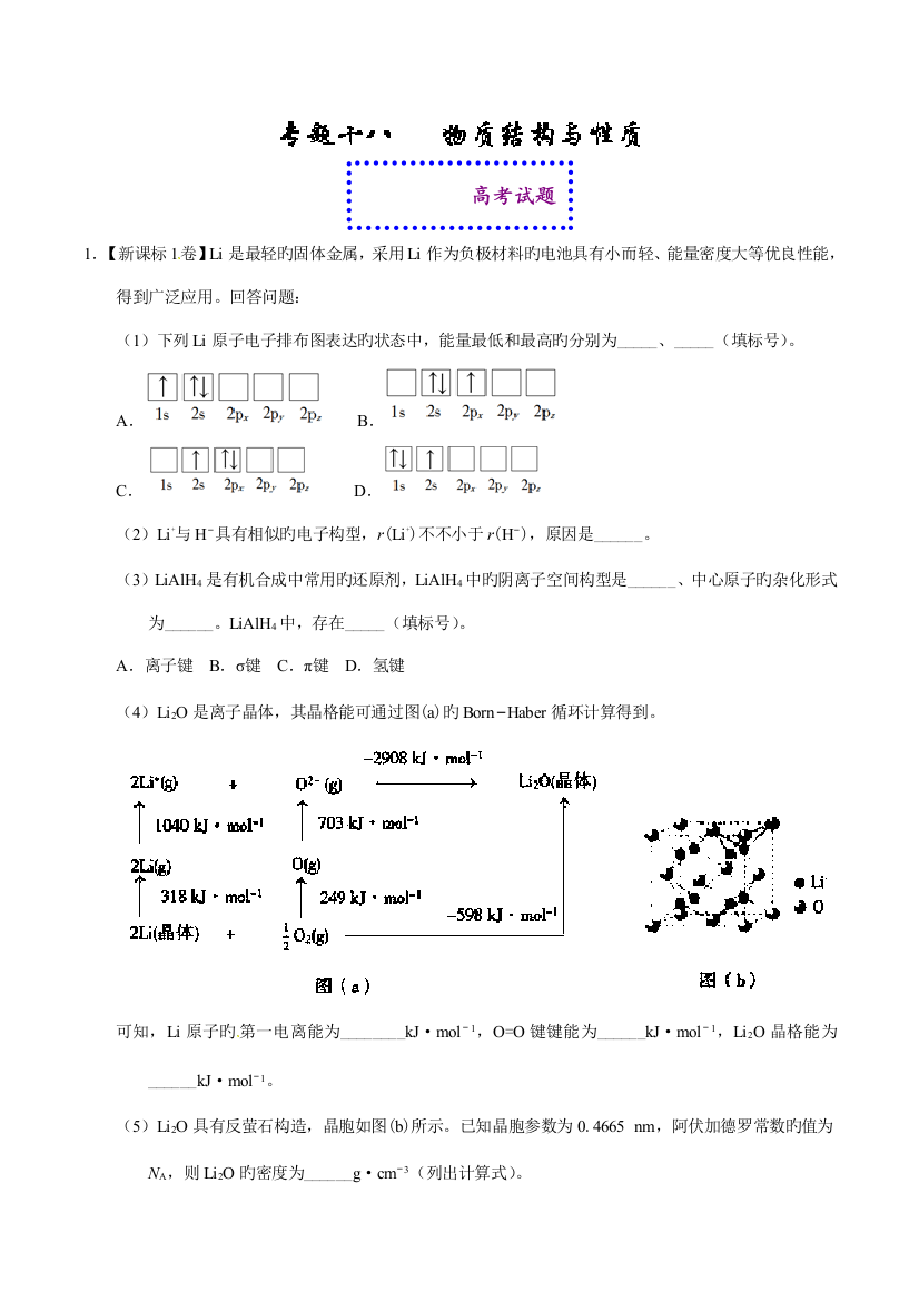 2023年高考化学真题与模拟类编专题物质结构与性质选修