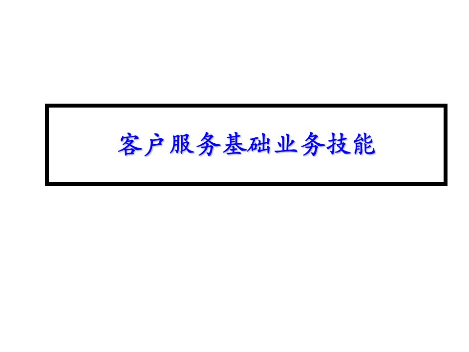 客户服务基础业务技能提升