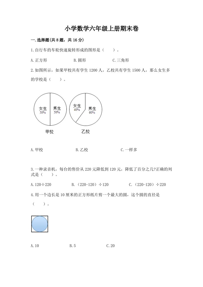 小学数学六年级上册期末卷及答案【历年真题】