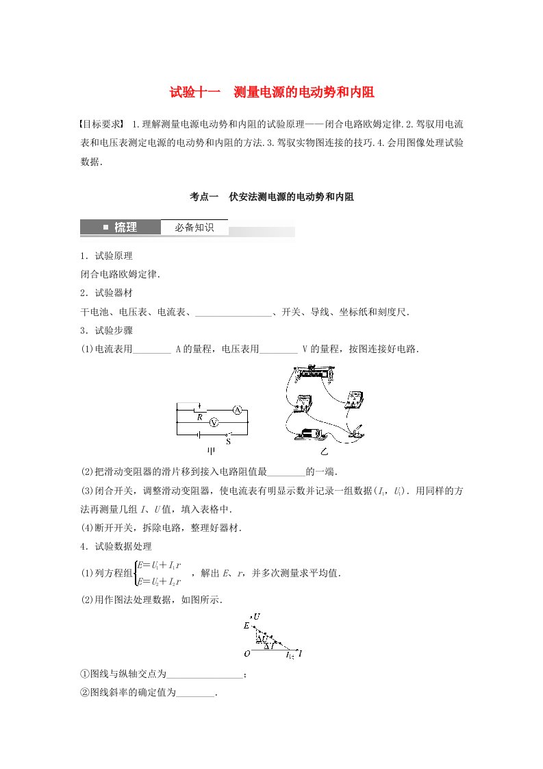 适用于新教材2025届高考物理一轮复习学案第十章电路及应用实验十一测量电源的电动势和内阻粤教版