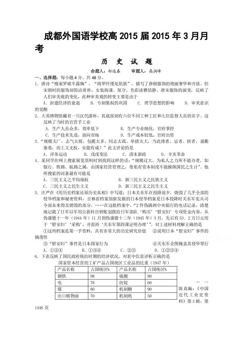 《首发》四川省成都外国语学校2015届高三下学期3月月考试题