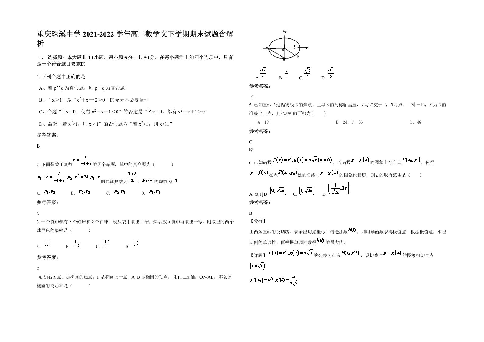 重庆珠溪中学2021-2022学年高二数学文下学期期末试题含解析