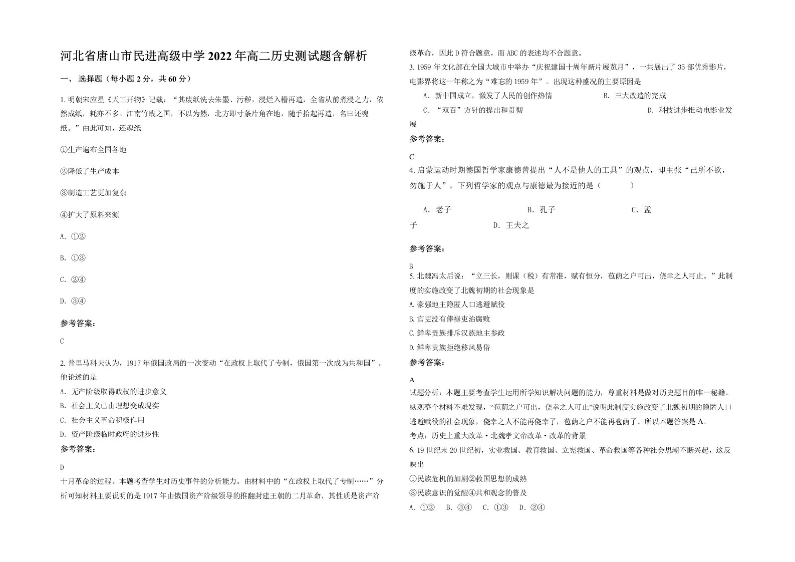 河北省唐山市民进高级中学2022年高二历史测试题含解析