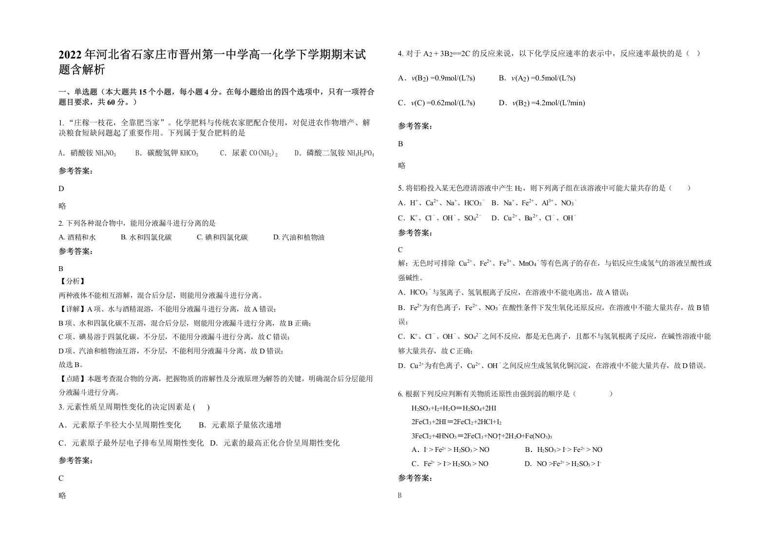 2022年河北省石家庄市晋州第一中学高一化学下学期期末试题含解析