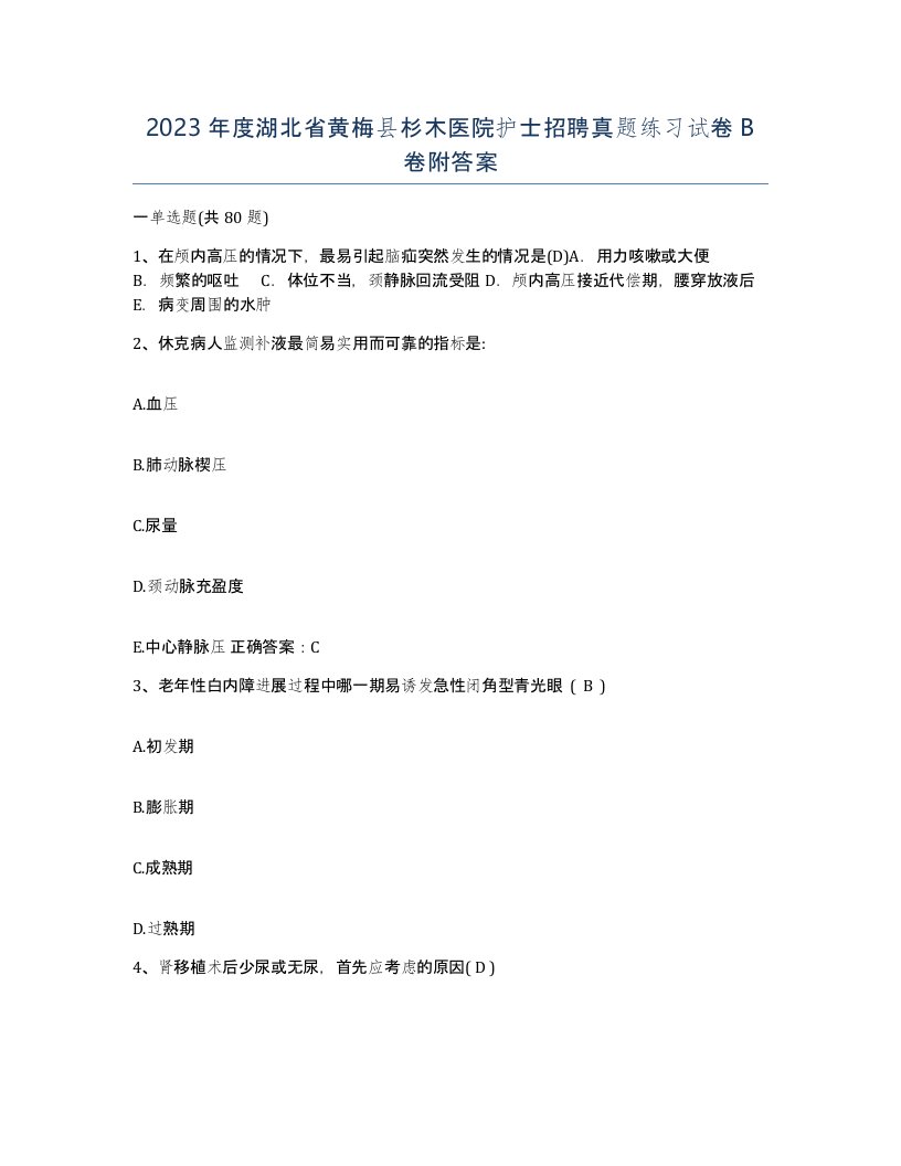 2023年度湖北省黄梅县杉木医院护士招聘真题练习试卷B卷附答案