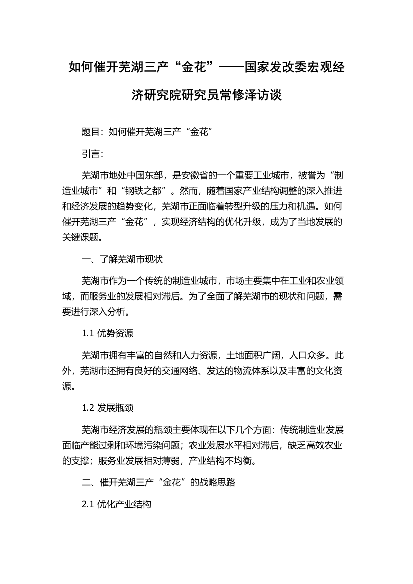 如何催开芜湖三产“金花”——国家发改委宏观经济研究院研究员常修泽访谈