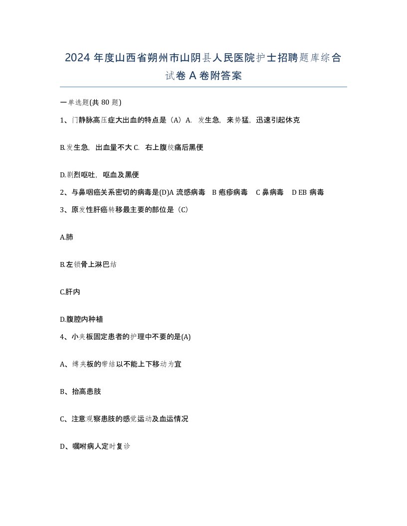 2024年度山西省朔州市山阴县人民医院护士招聘题库综合试卷A卷附答案