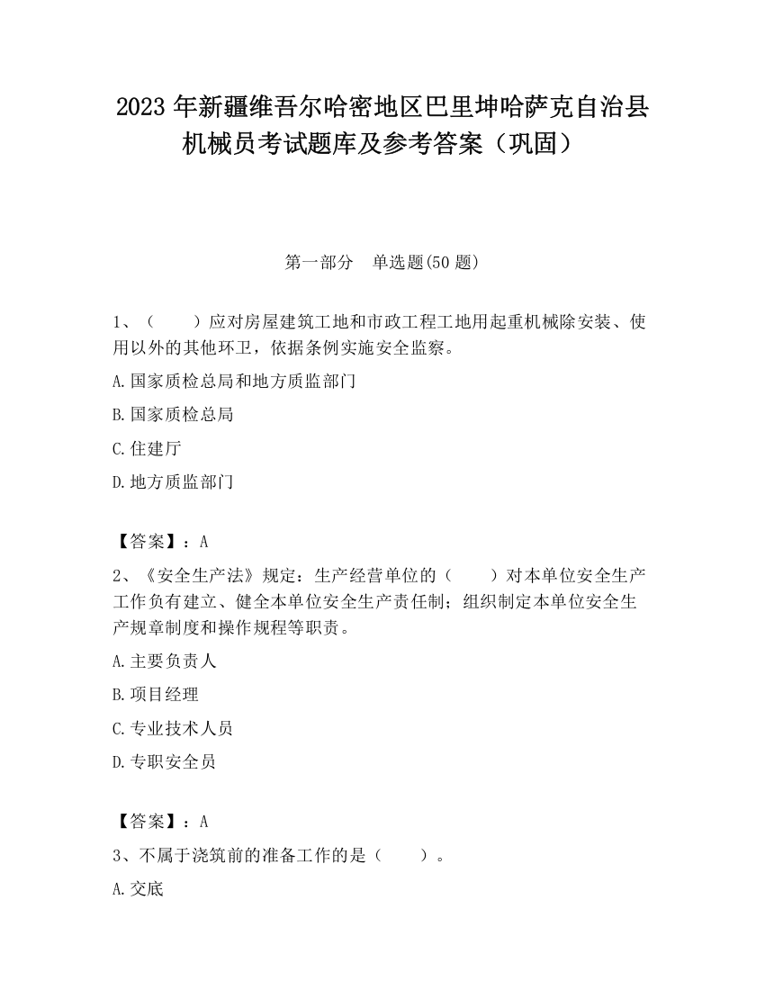 2023年新疆维吾尔哈密地区巴里坤哈萨克自治县机械员考试题库及参考答案（巩固）