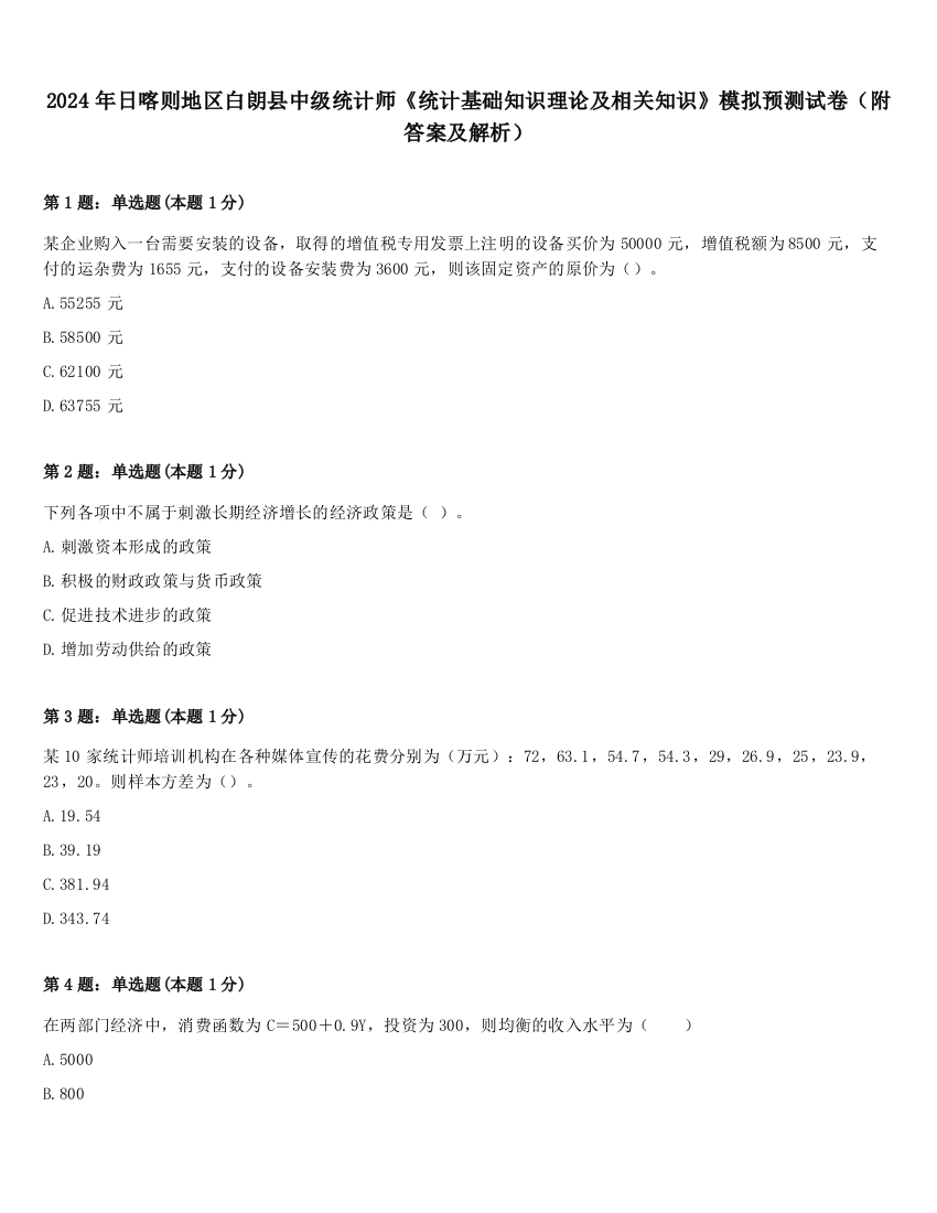 2024年日喀则地区白朗县中级统计师《统计基础知识理论及相关知识》模拟预测试卷（附答案及解析）