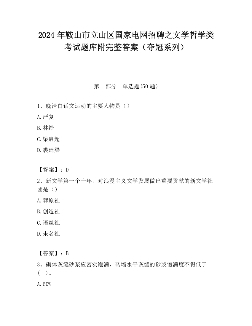 2024年鞍山市立山区国家电网招聘之文学哲学类考试题库附完整答案（夺冠系列）