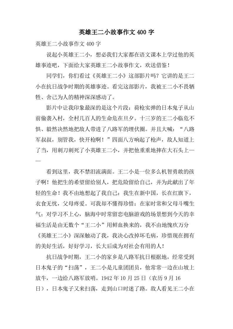 英雄王二小故事作文400字