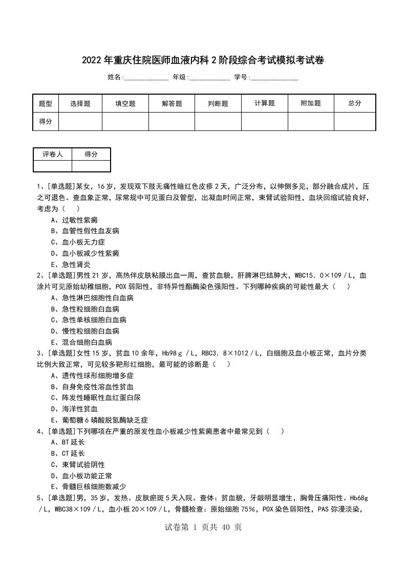 2022年重庆住院医师血液内科2阶段综合考试模拟考试卷