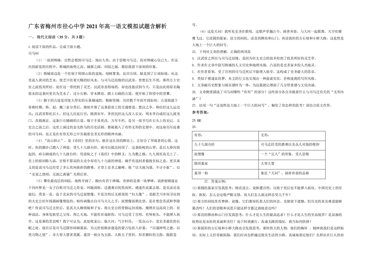 广东省梅州市径心中学2021年高一语文模拟试题含解析