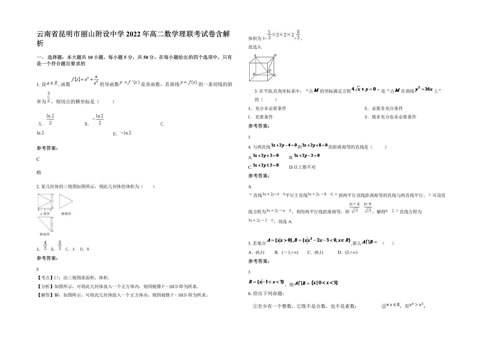 云南省昆明市丽山附设中学2022年高二数学理联考试卷含解析