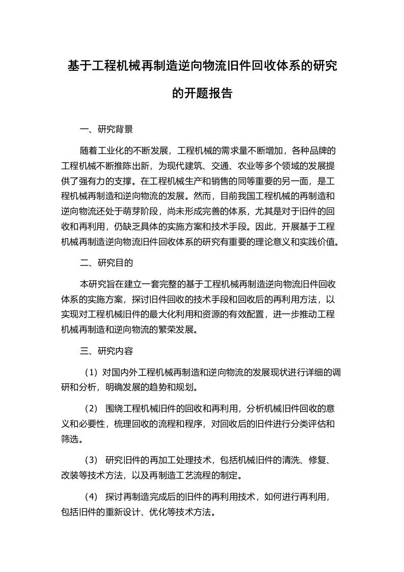 基于工程机械再制造逆向物流旧件回收体系的研究的开题报告