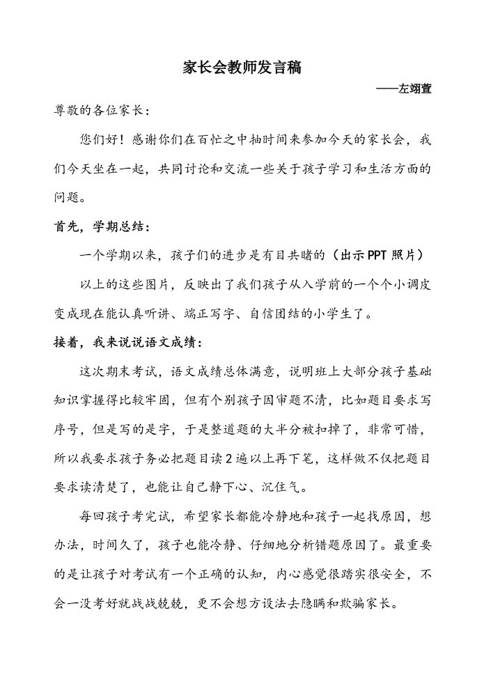 家长会发言稿1左翊萱