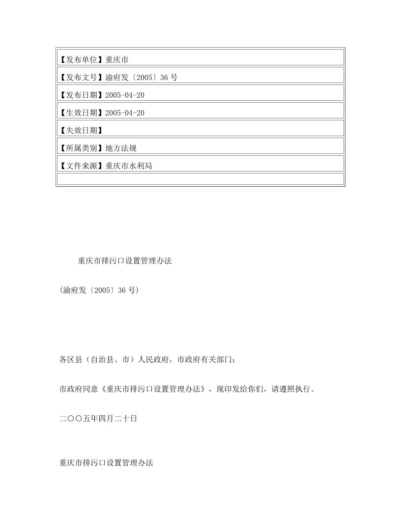 重庆市排污口设置管理办法(渝府发〔2005〕36号)