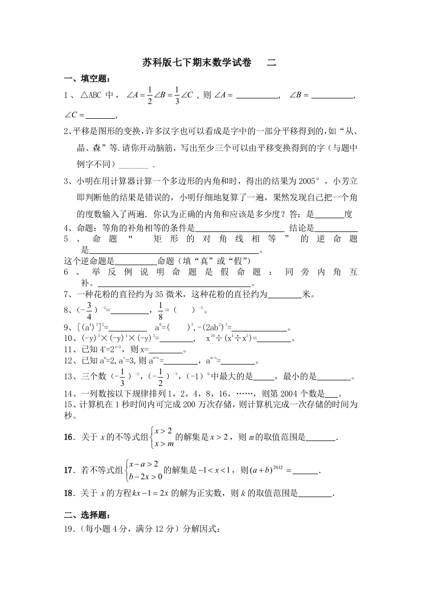 【小学中学教育精选】苏科版七年级下数学期末复习试卷(2)